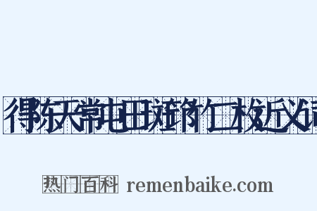 得陈天常屯田斑筇竹二枚近义词是什么意思的图片